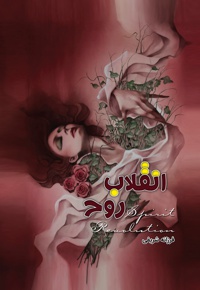 انقلاب روح